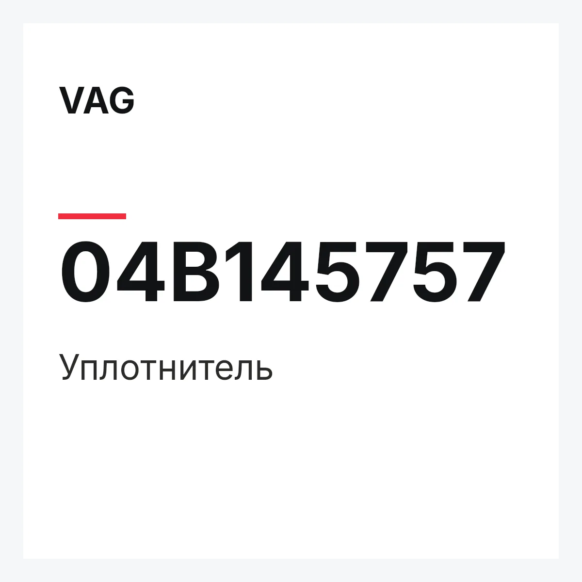 VAG 04B145757 — Уплотнитель