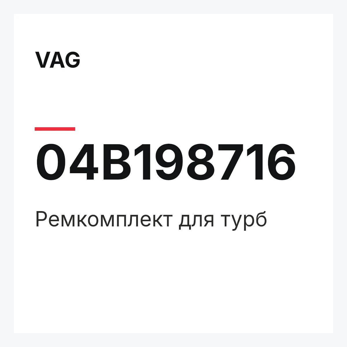 VAG 04B198716 — Ремкомплект для турб