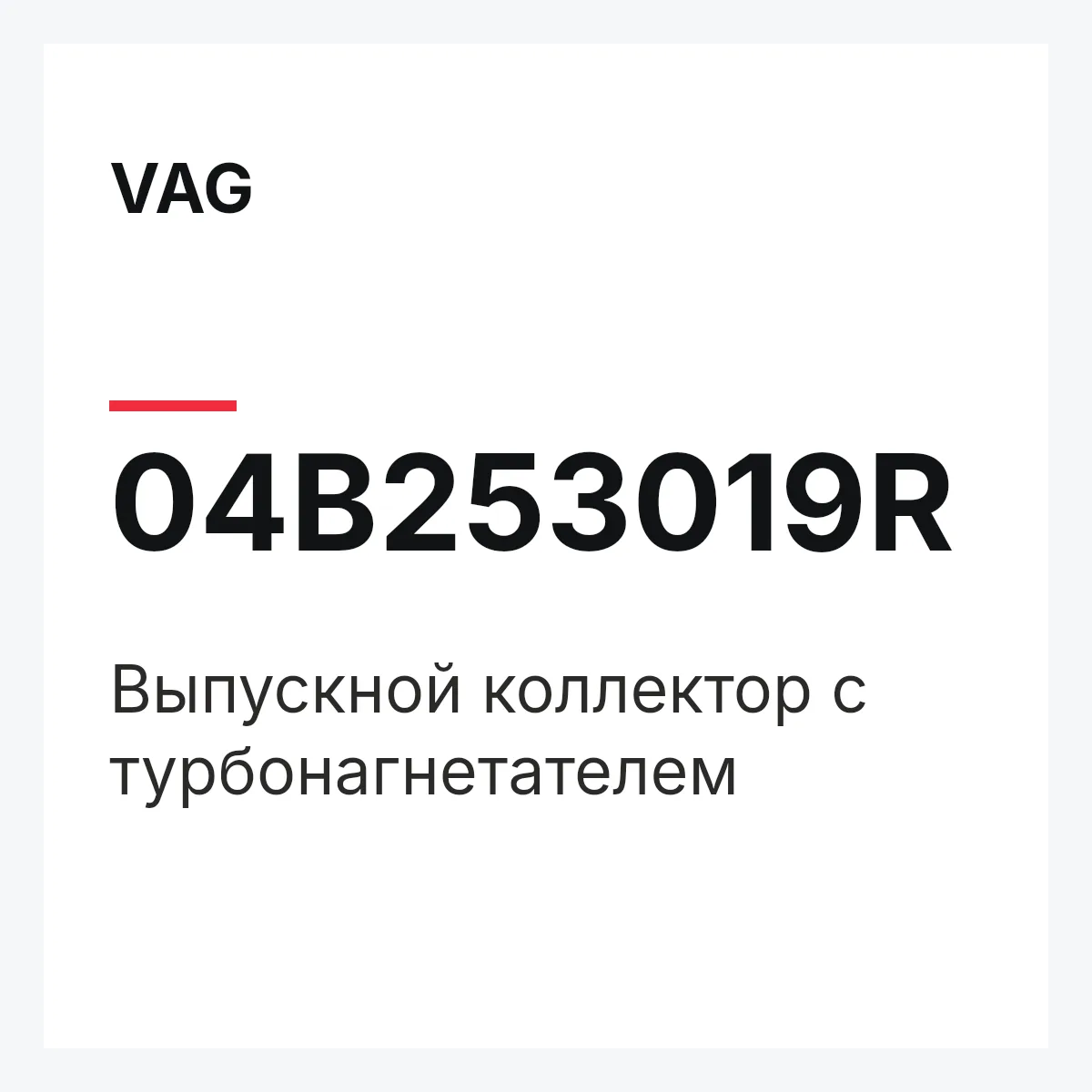 VAG 04B253019R — Выпускной коллектор с турбонагнетателем