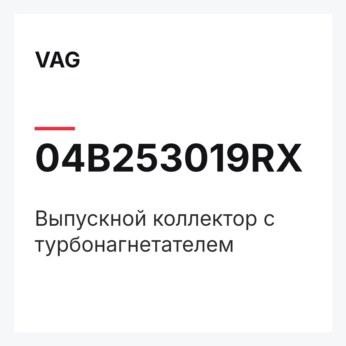 VAG 04B253019RX — Выпускной коллектор с турбонагнетателем