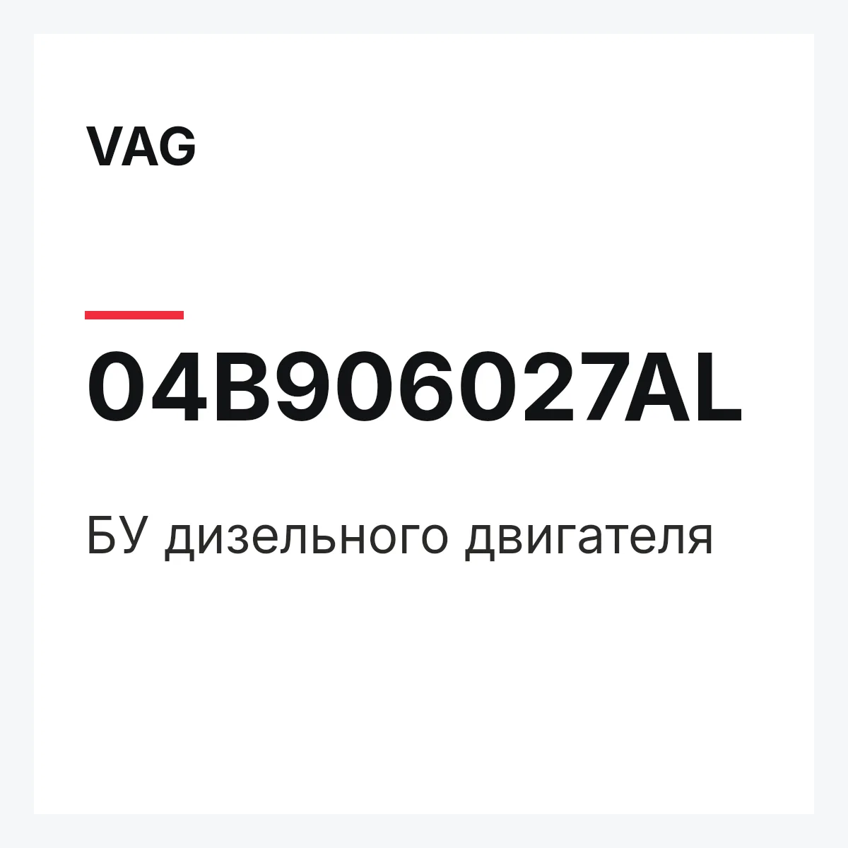 VAG 04B906027AL — БУ дизельного двигателя