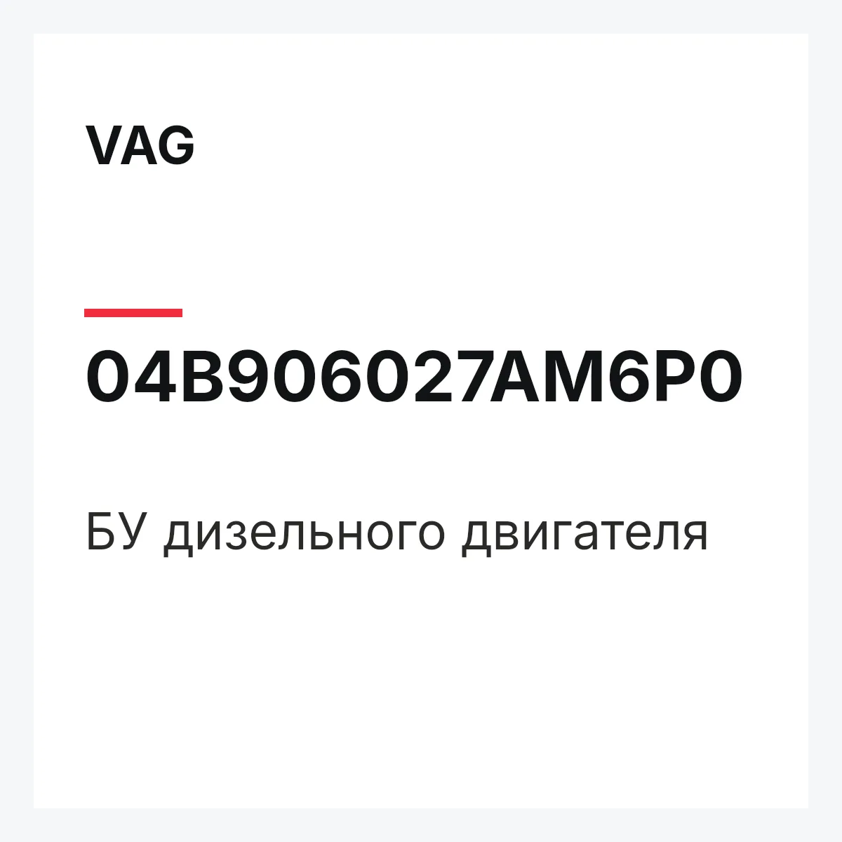 VAG 04B906027AM6P0 — БУ дизельного двигателя