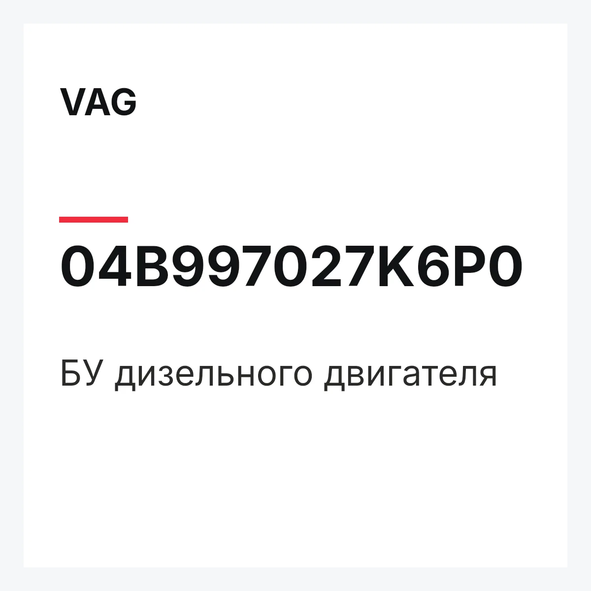 VAG 04B997027K6P0 — БУ дизельного двигателя