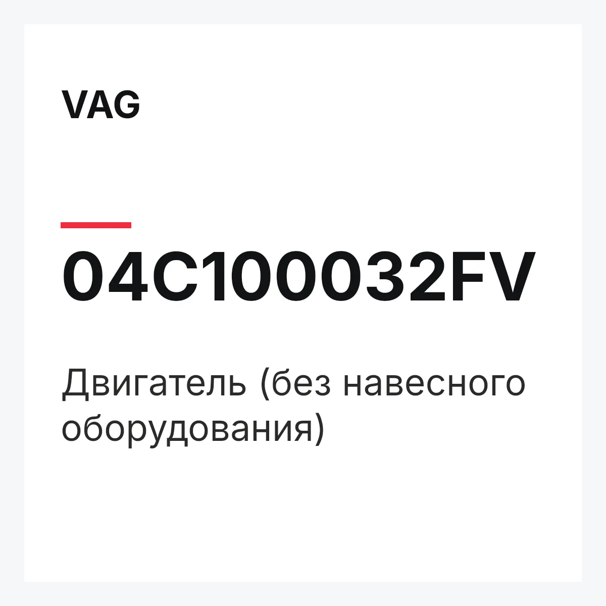 VAG 04C100032FV — Двигатель (без навесного оборудования)