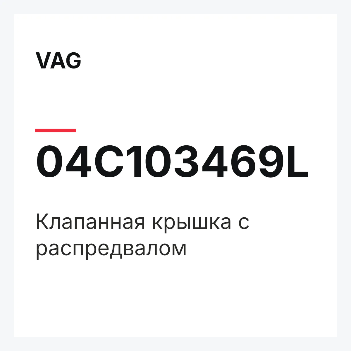 VAG 04C103469L — Клапанная крышка с распредвалом