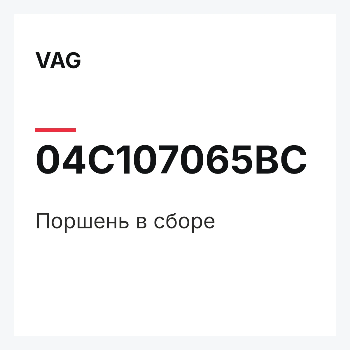 VAG 04C107065BC — Поршень в сборе