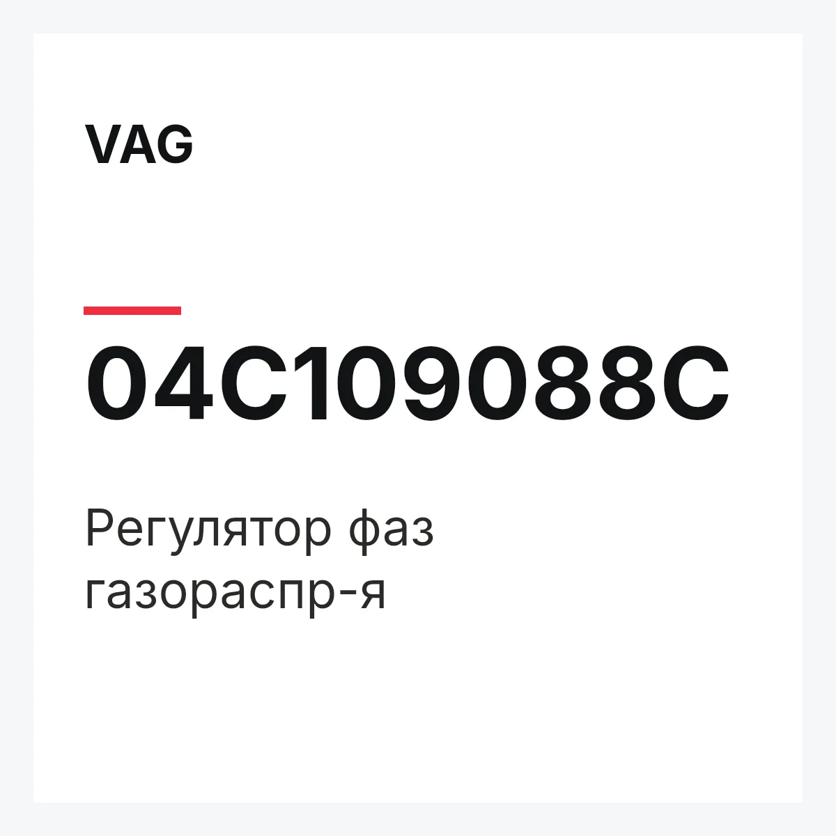 VAG 04C109088C — Регулятор фаз газораспр-я