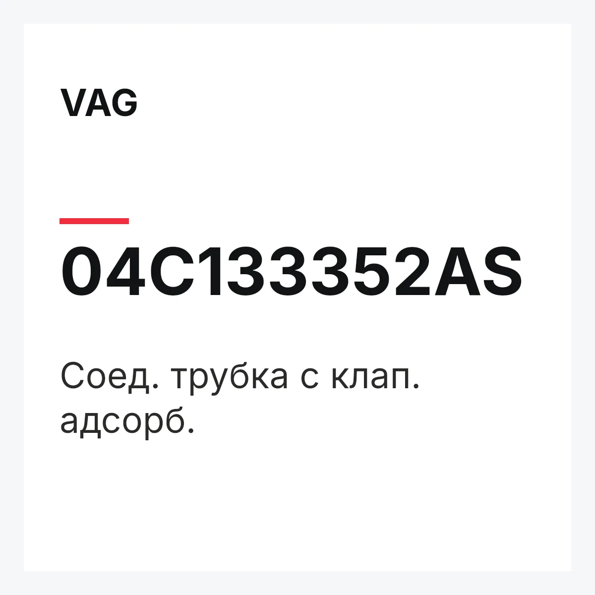 VAG 04C133352AS — Соед. трубка с клап. адсорб.