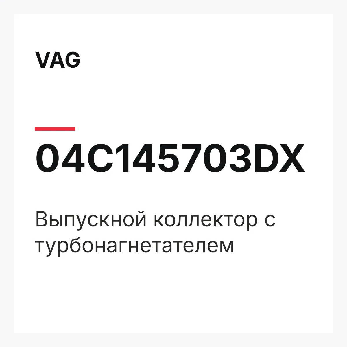 VAG 04C145703DX — Выпускной коллектор с турбонагнетателем
