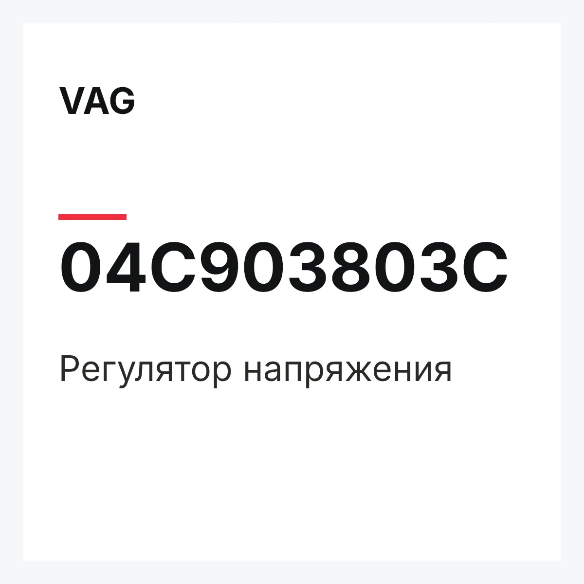 VAG 04C903803C — Регулятор напряжения