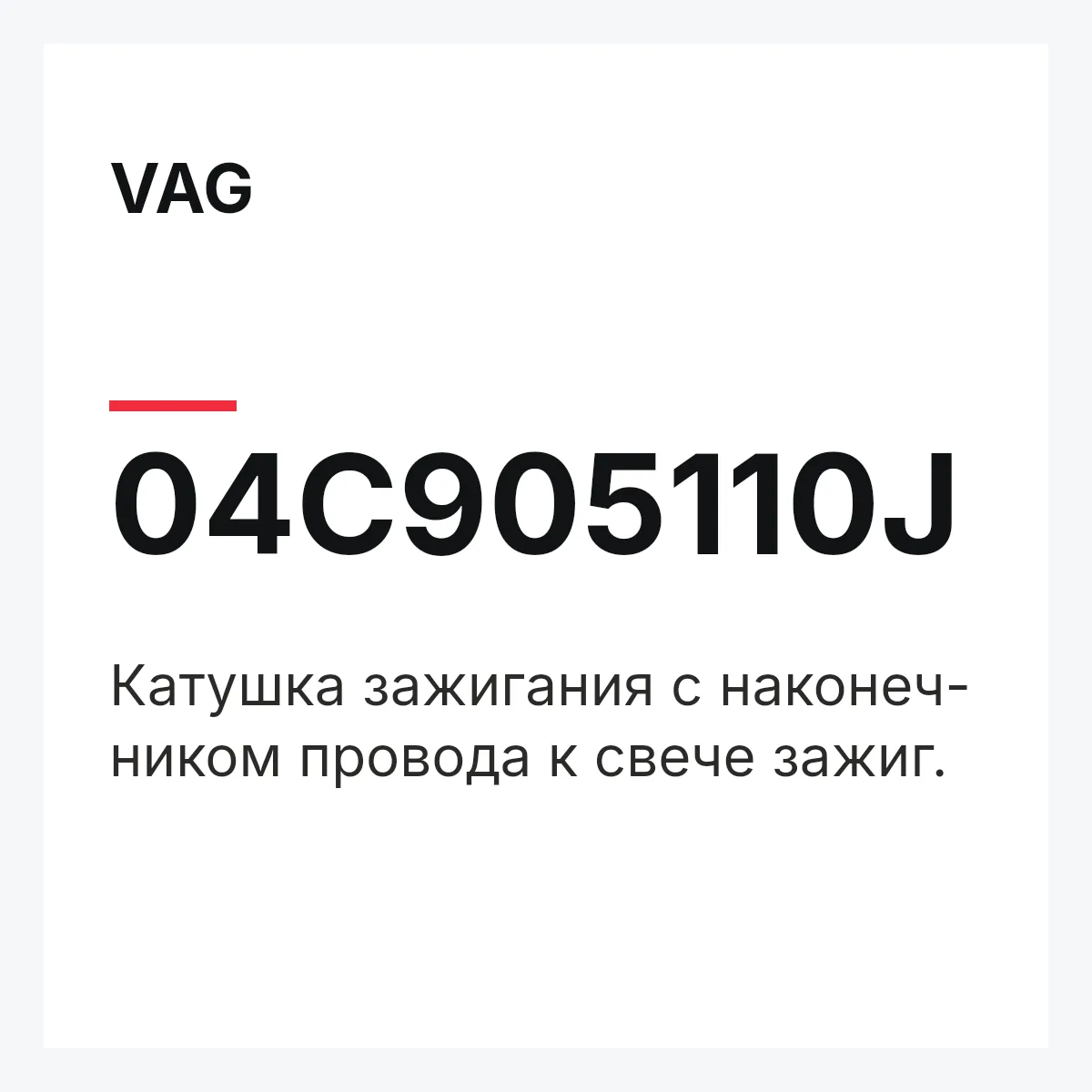 VAG 04C905110J — Катушка зажигания с наконеч- ником провода к свече зажиг.