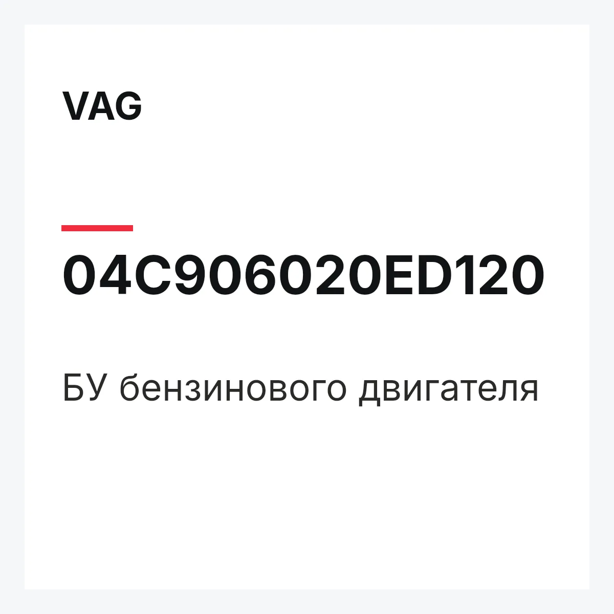 VAG 04C906020ED120 — БУ бензинового двигателя