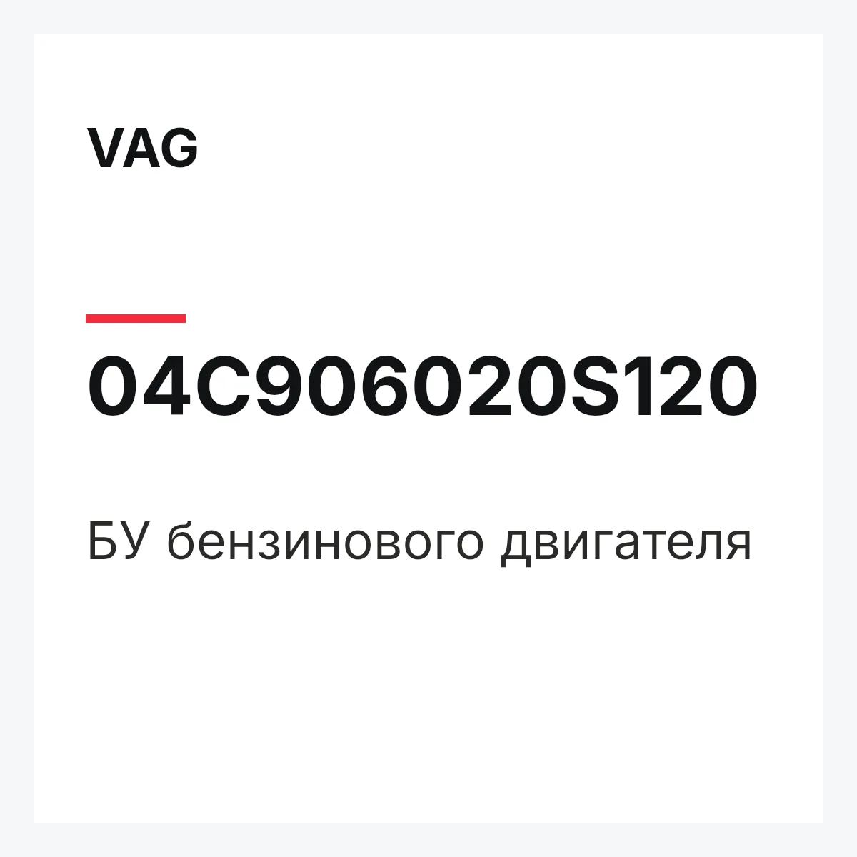 VAG 04C906020S120 — БУ бензинового двигателя