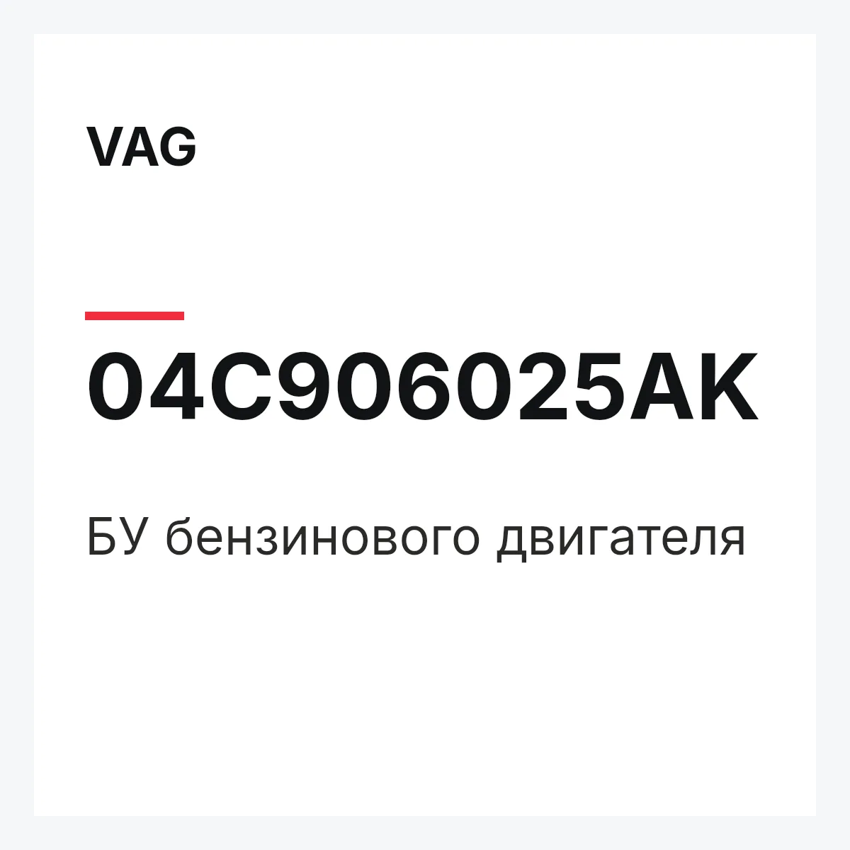VAG 04C906025AK — БУ бензинового двигателя