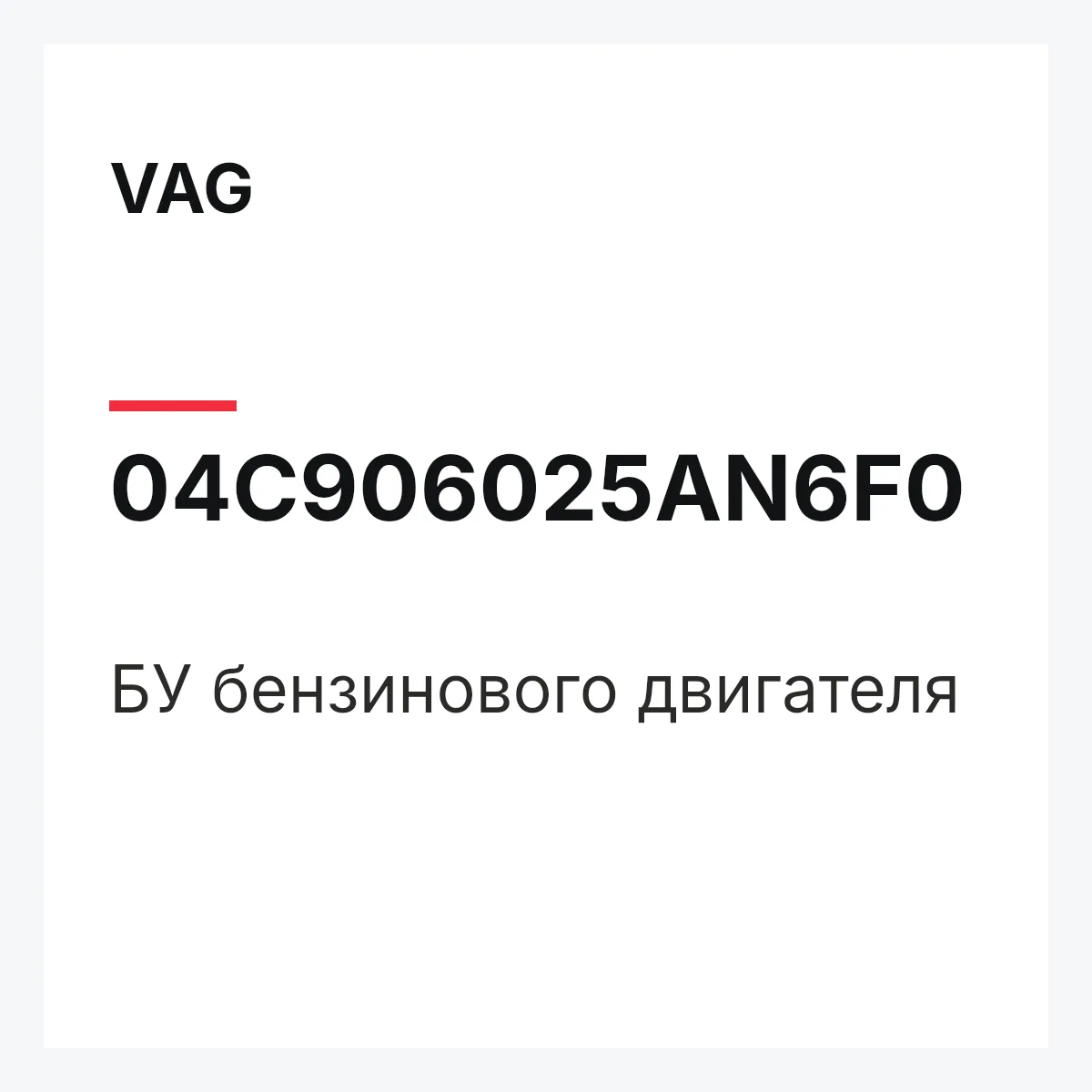 VAG 04C906025AN6F0 — БУ бензинового двигателя