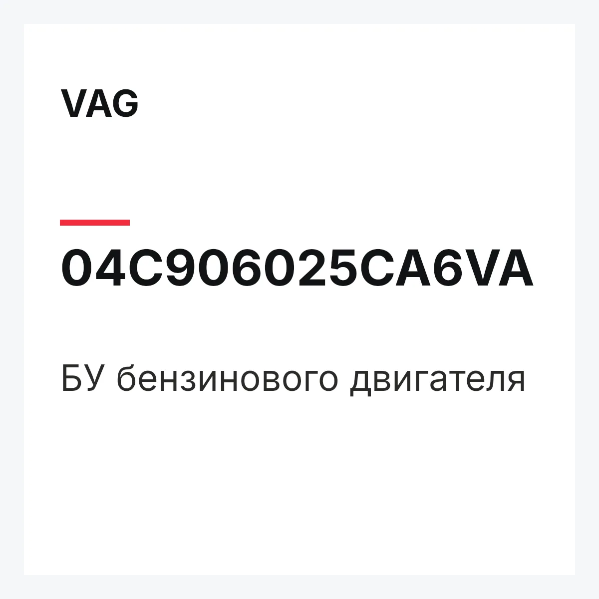 VAG 04C906025CA6VA — БУ бензинового двигателя