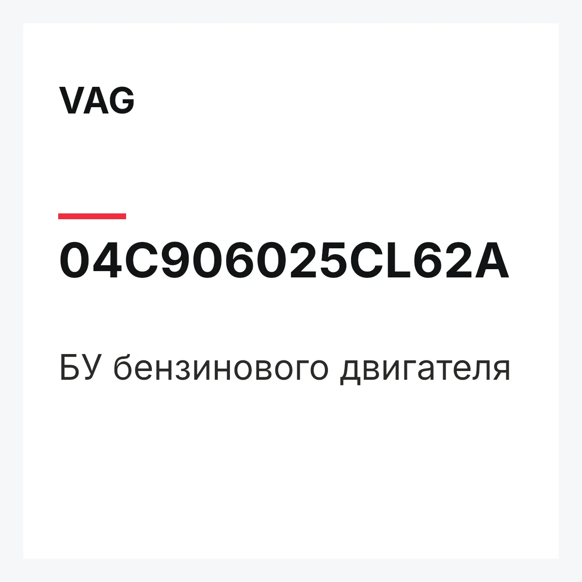 VAG 04C906025CL62A — БУ бензинового двигателя