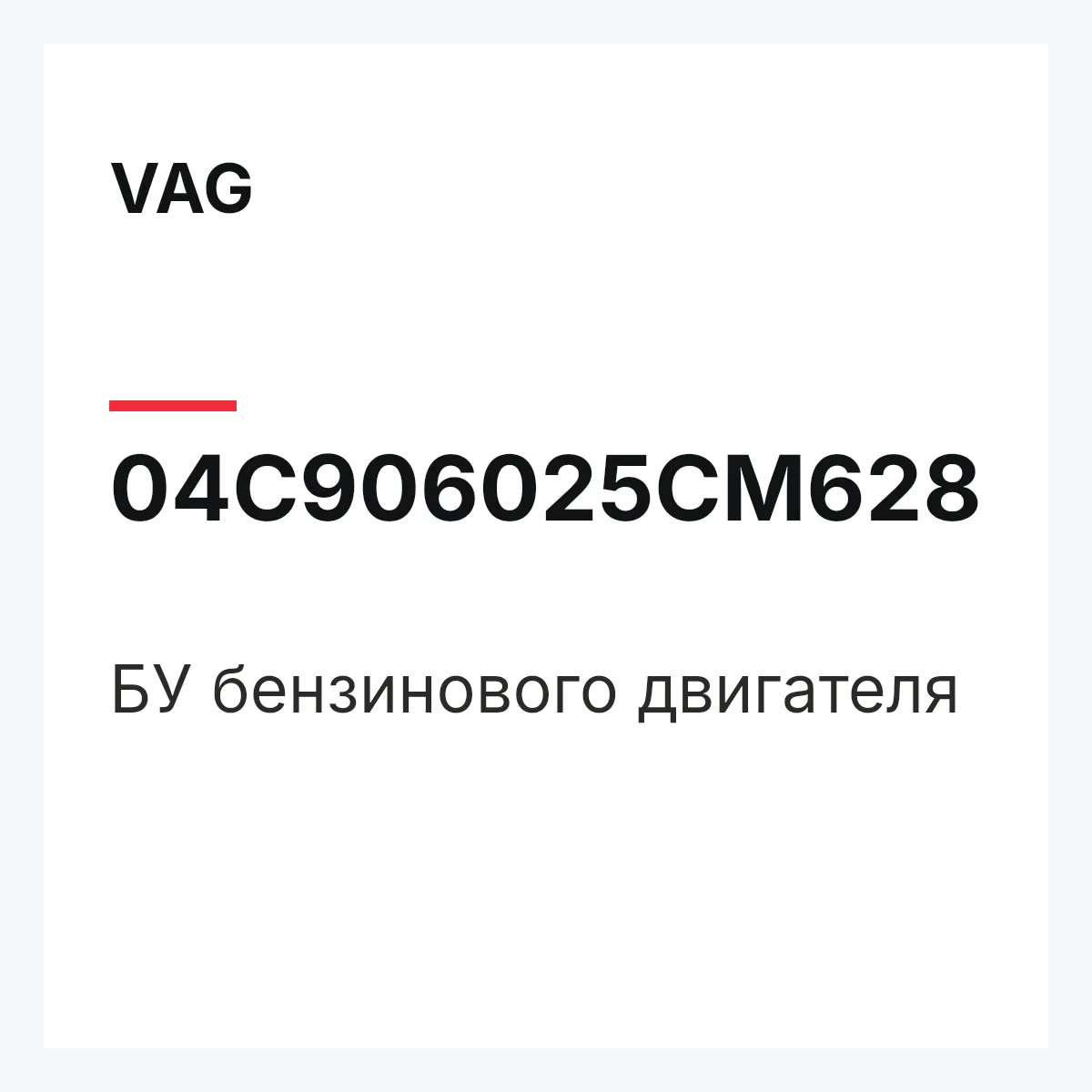 VAG 04C906025CM628 — БУ бензинового двигателя
