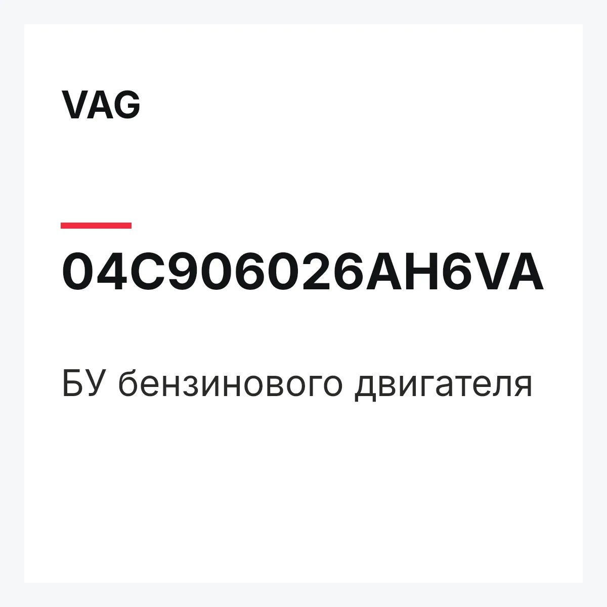 VAG 04C906026AH6VA — БУ бензинового двигателя
