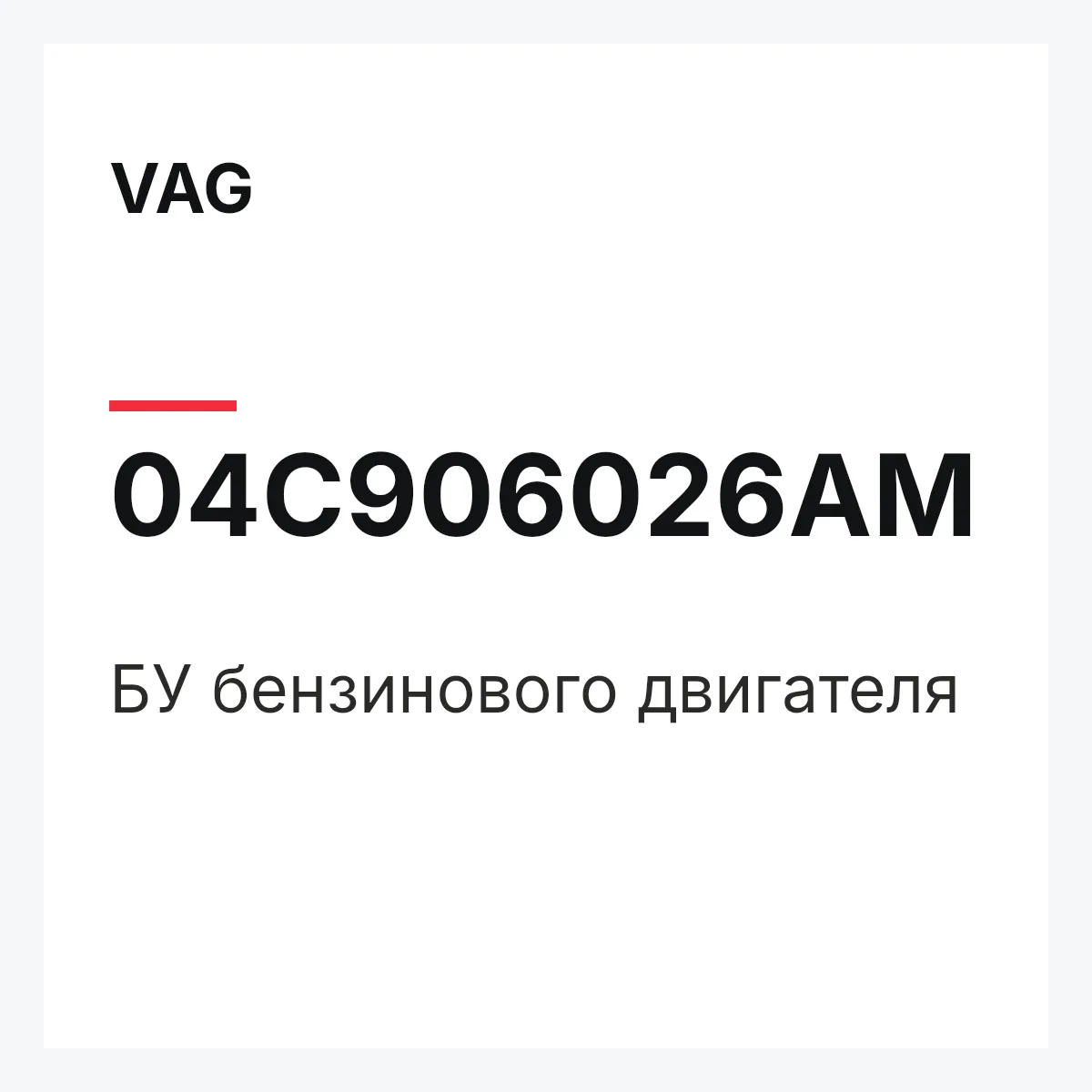 VAG 04C906026AM — БУ бензинового двигателя