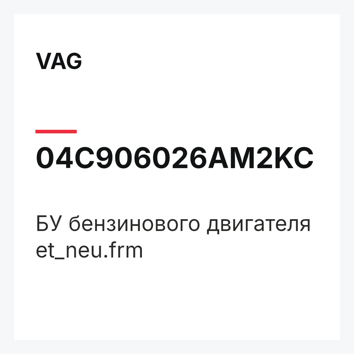 VAG 04C906026AM2KC — БУ бензинового двигателя et_neu.frm