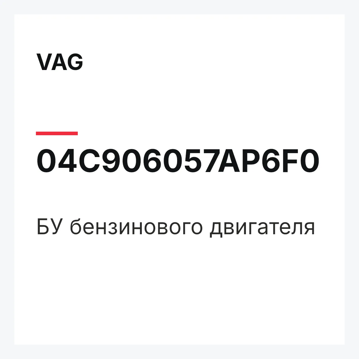 VAG 04C906057AP6F0 — БУ бензинового двигателя