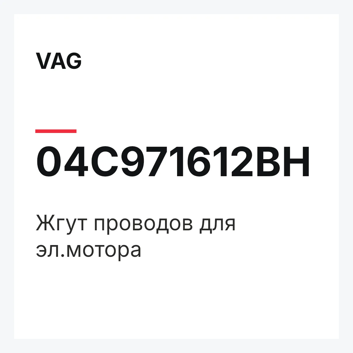 VAG 04C971612BH — Жгут проводов для эл.мотора