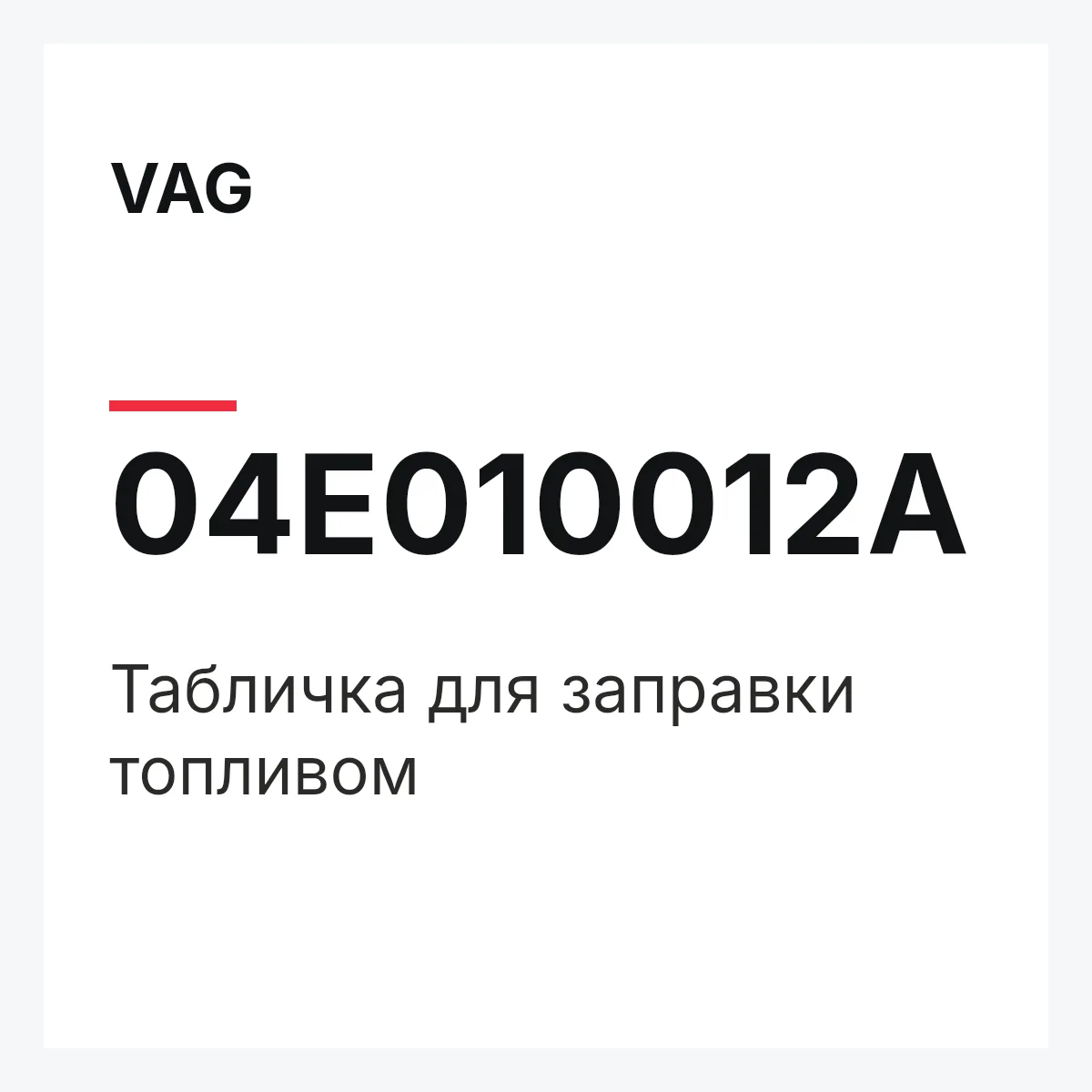 VAG 04E010012A — Табличка для заправки топливом