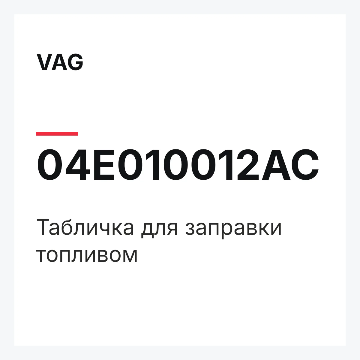 VAG 04E010012AC — Табличка для заправки топливом