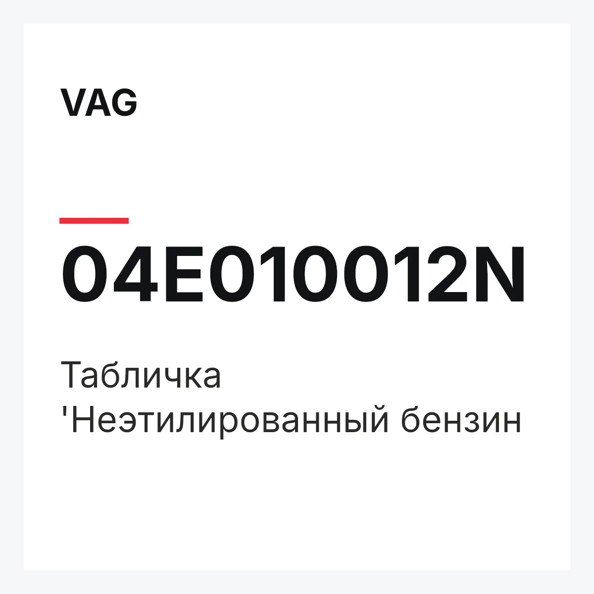 VAG 04E010012N — Табличка 'Неэтилированный бензин