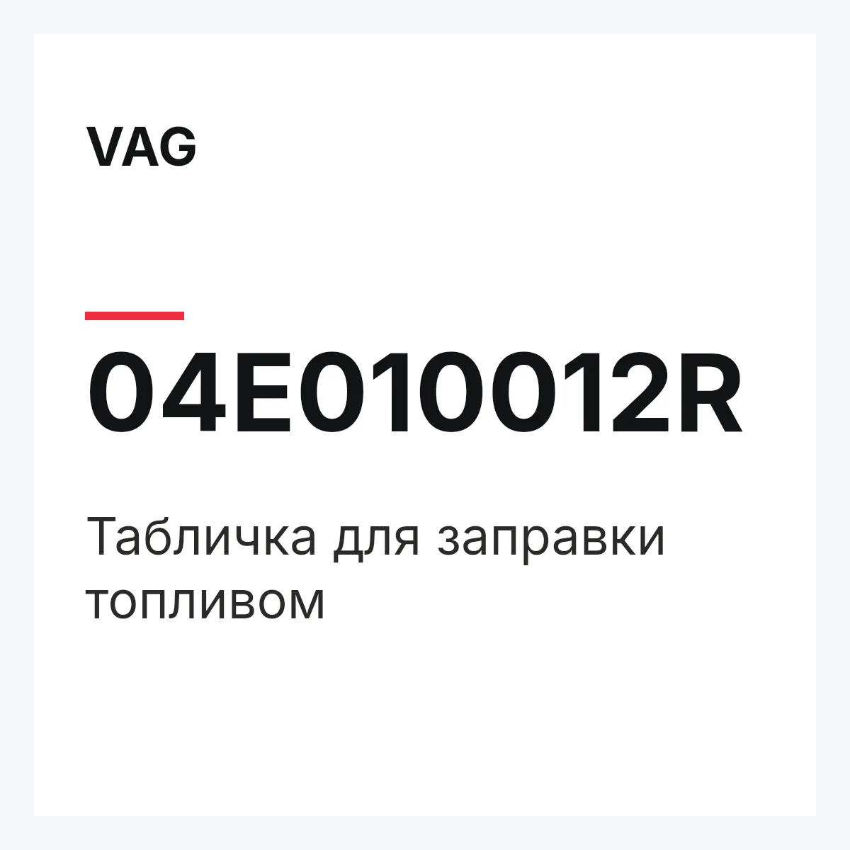 VAG 04E010012R — Табличка для заправки топливом