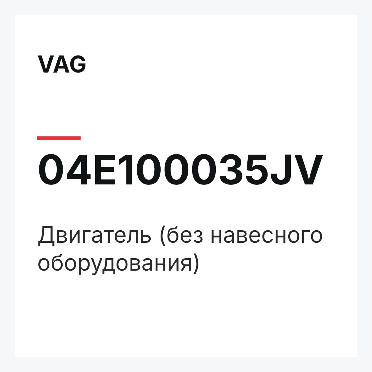 VAG 04E100035JV — Двигатель (без навесного оборудования)