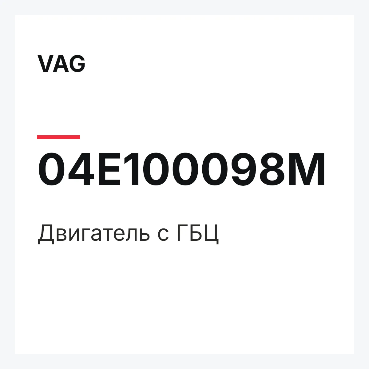 VAG 04E100098M — Двигатель с ГБЦ