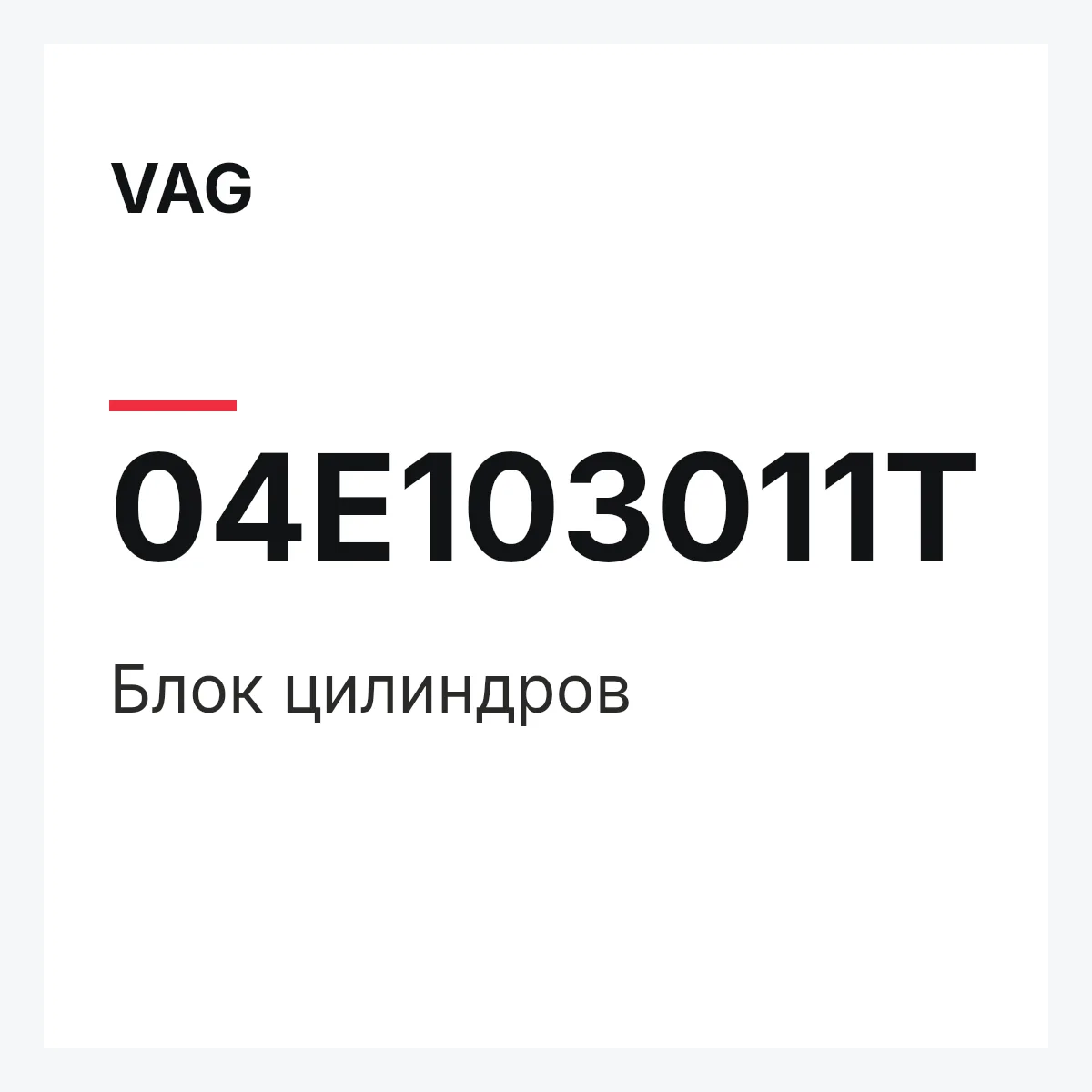 VAG 04E103011T — Блок цилиндров