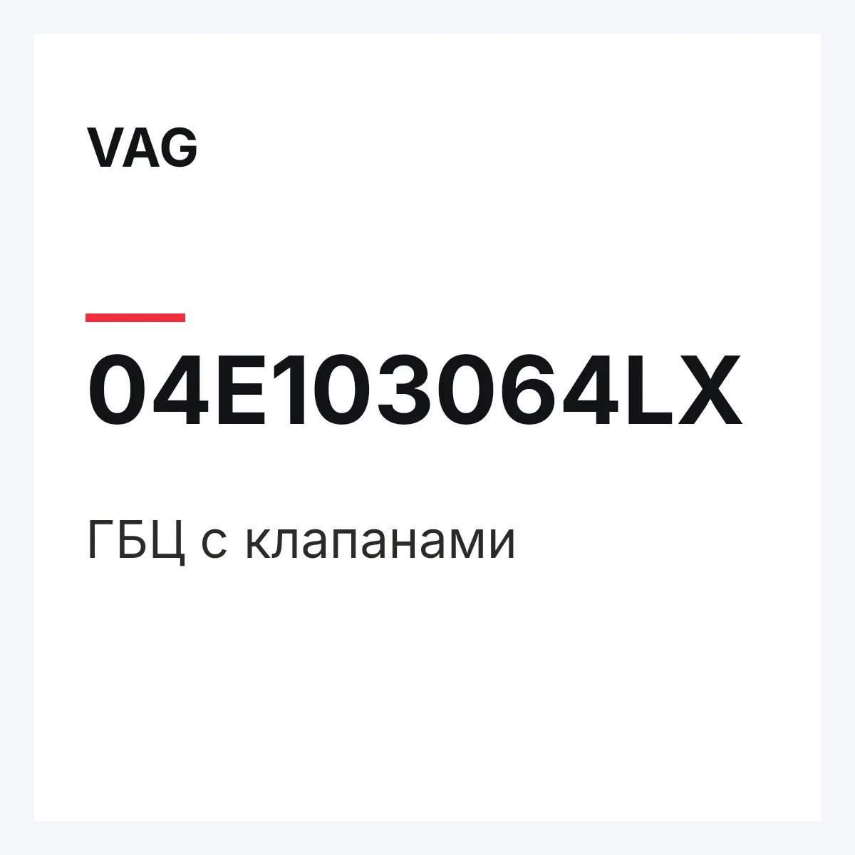VAG 04E103064LX — ГБЦ с клапанами