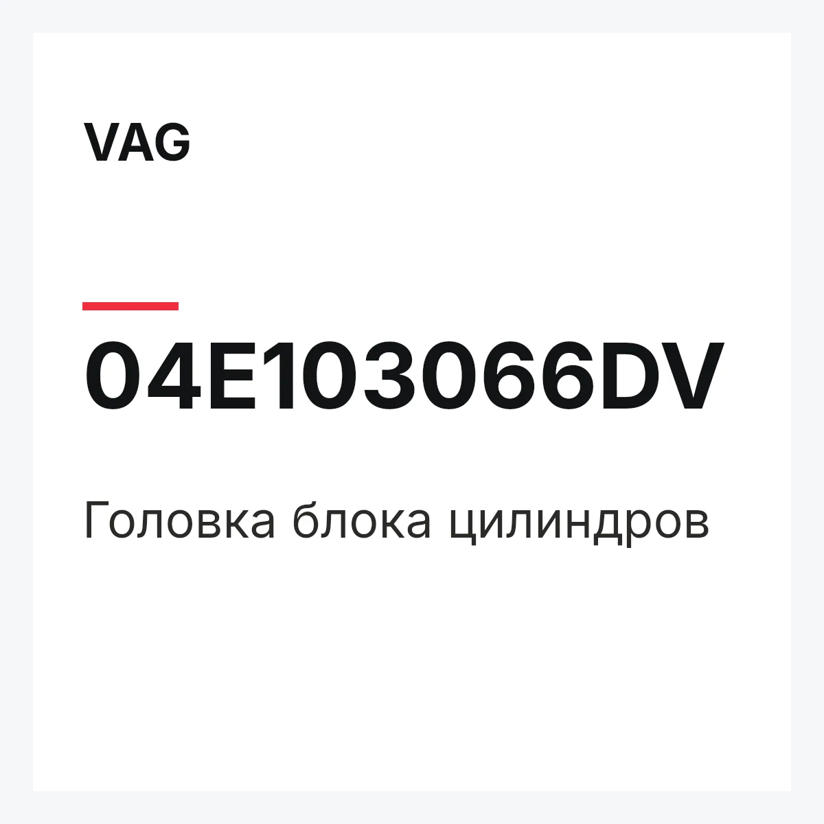 VAG 04E103066DV — Головка блока цилиндров
