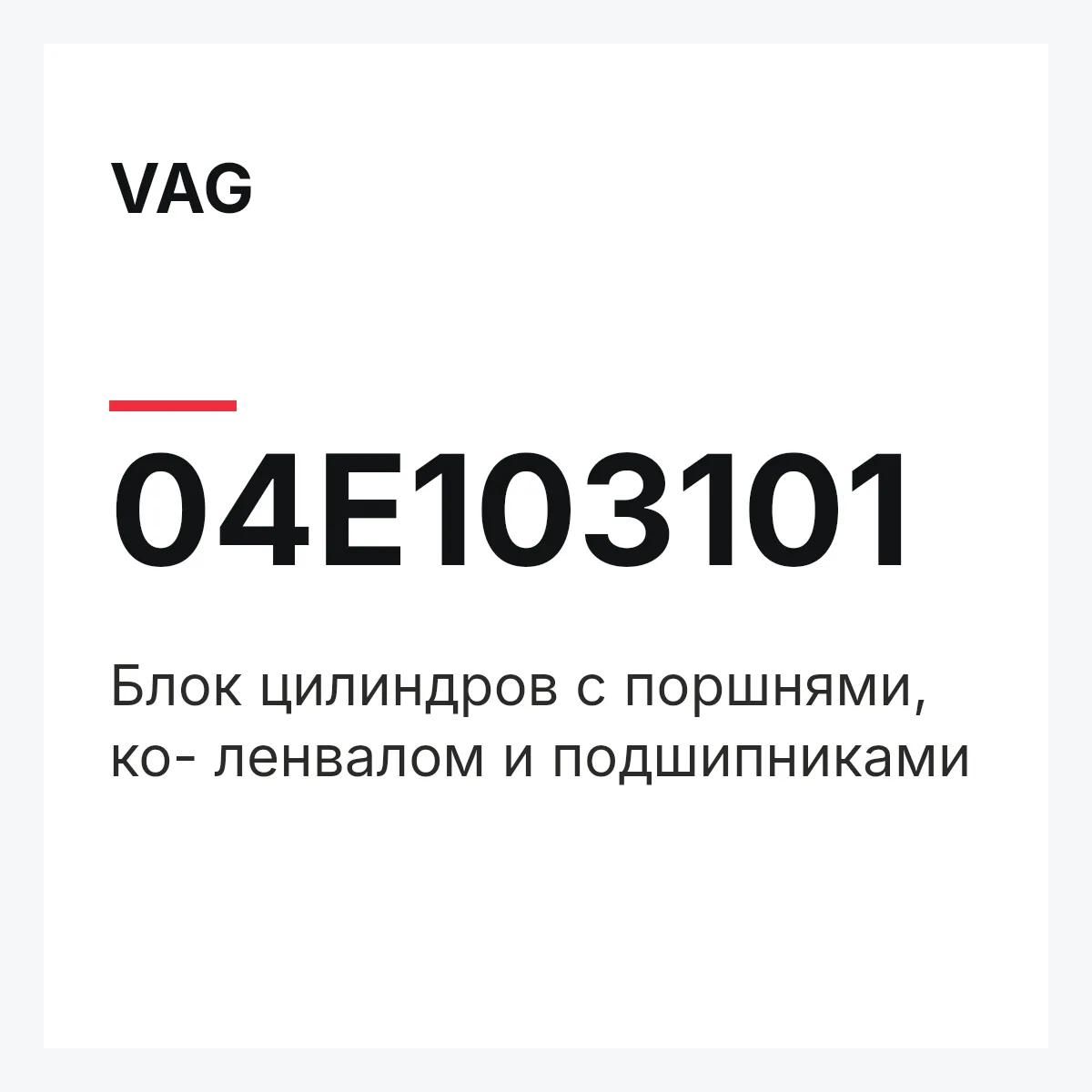 VAG 04E103101 — Блок цилиндров с поршнями, ко- ленвалом и подшипниками