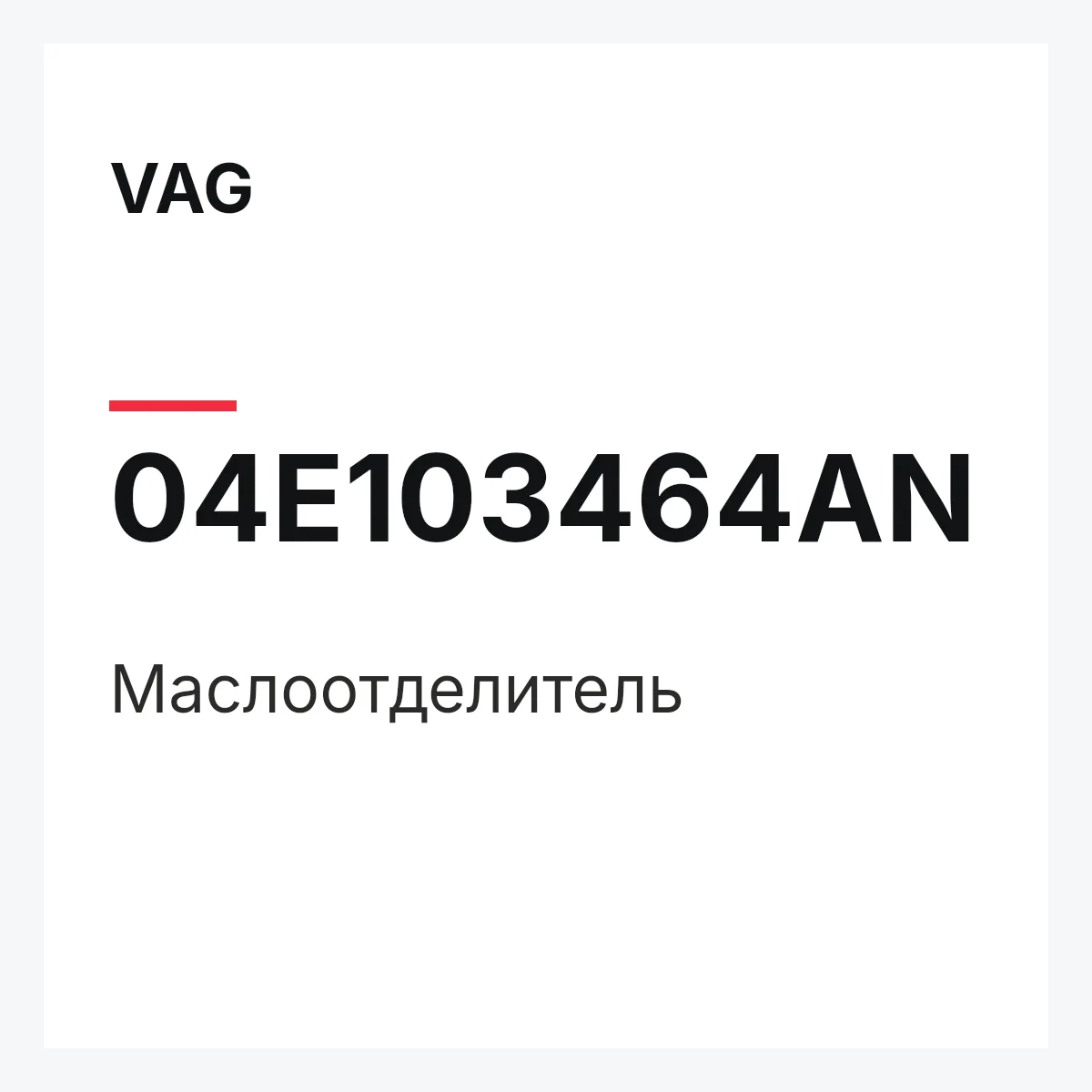 VAG 04E103464AN — Маслоотделитель