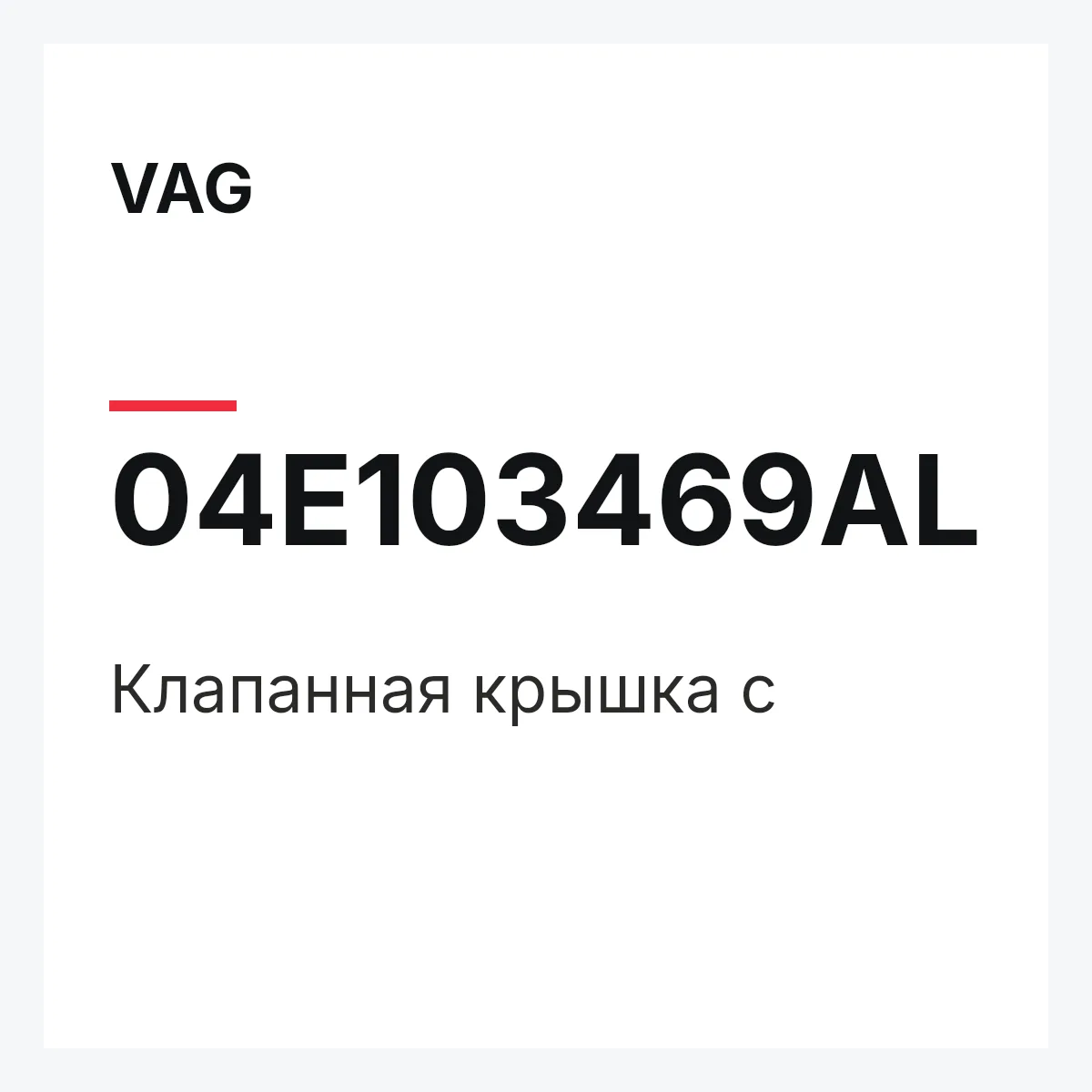VAG 04E103469AL — Клапанная крышка с