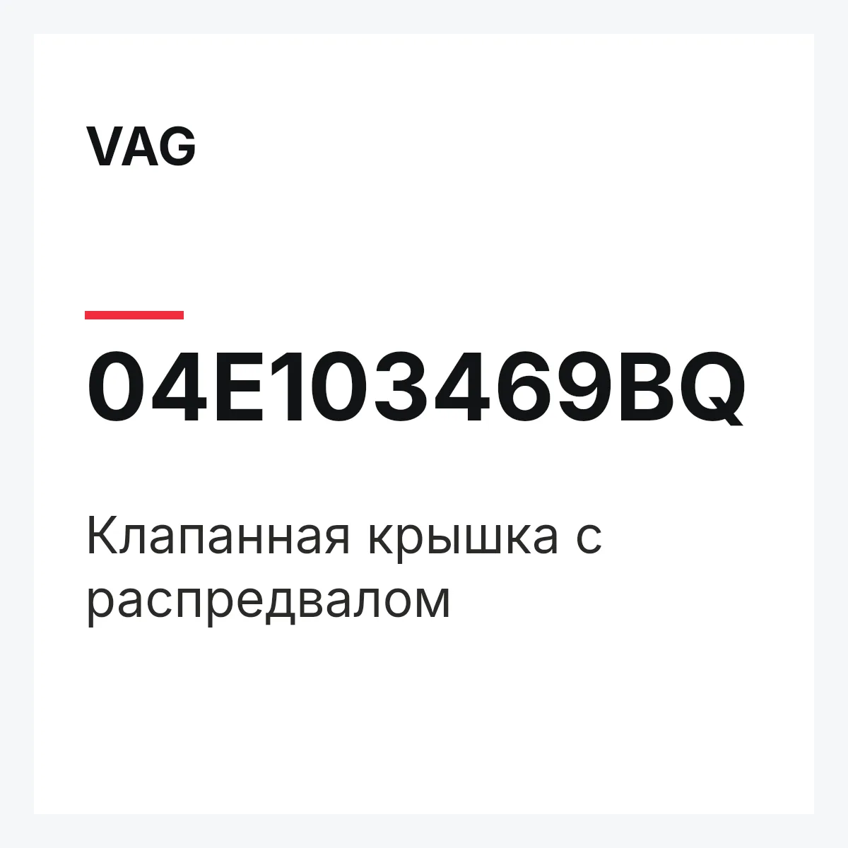 VAG 04E103469BQ — Клапанная крышка с распредвалом