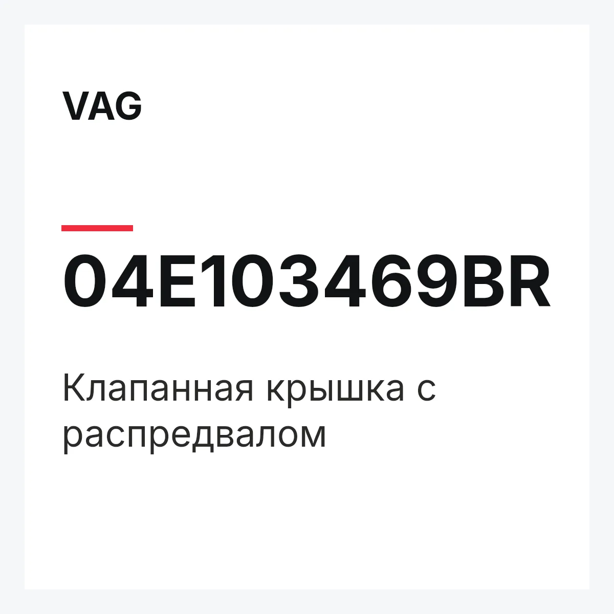 VAG 04E103469BR — Клапанная крышка с распредвалом