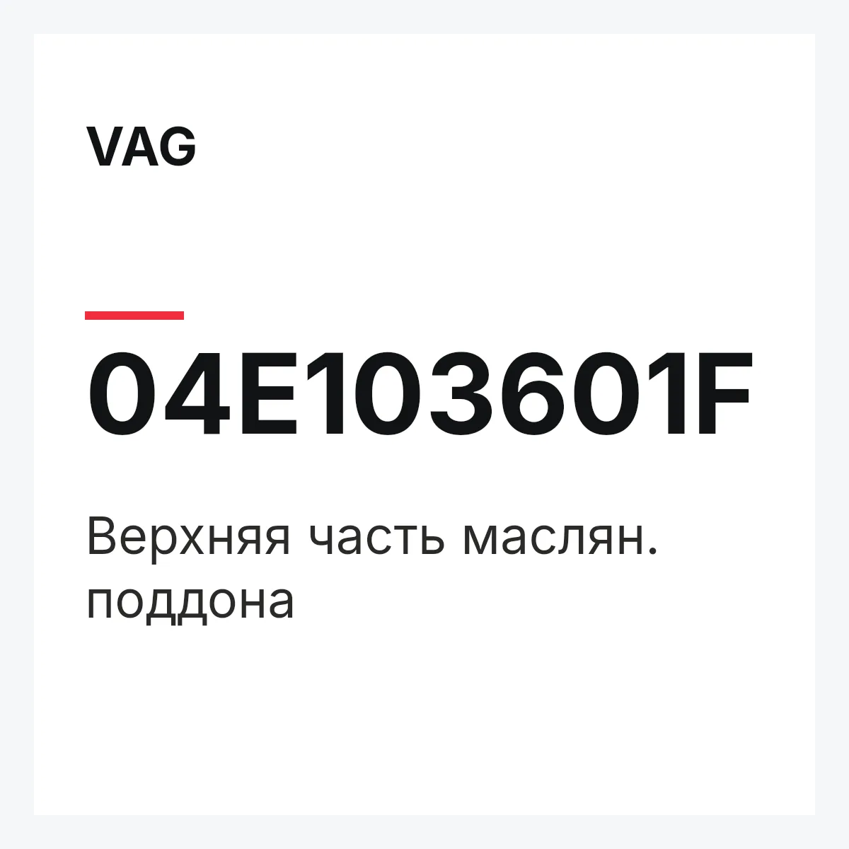 VAG 04E103601F — Верхняя часть маслян. поддона