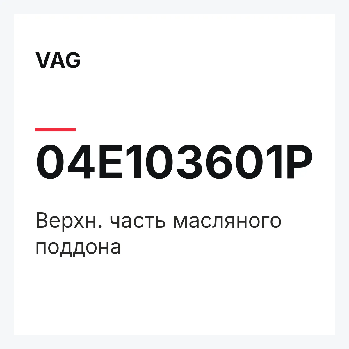 VAG 04E103601P — Верхн. часть масляного поддона