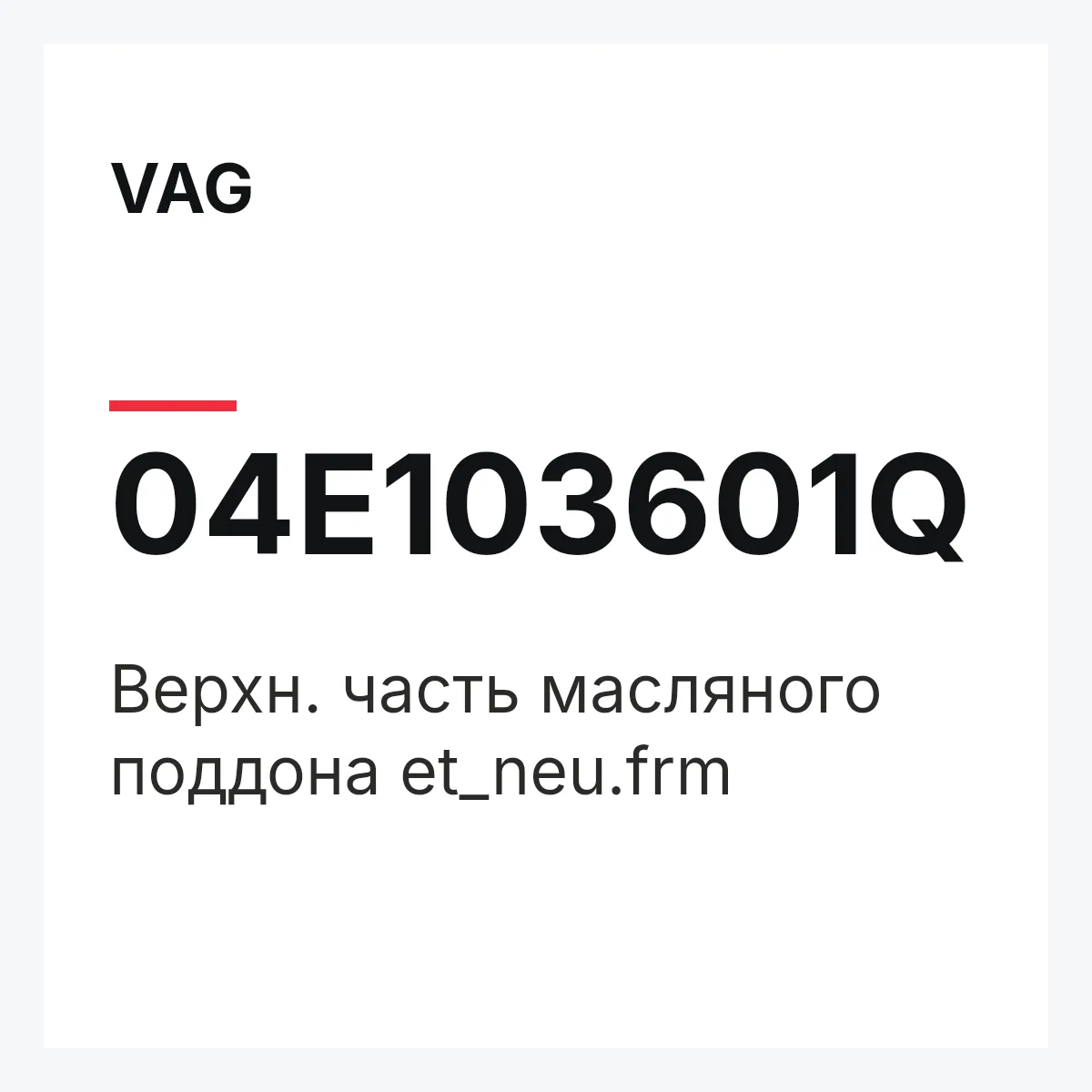 VAG 04E103601Q — Верхн. часть масляного поддона et_neu.frm