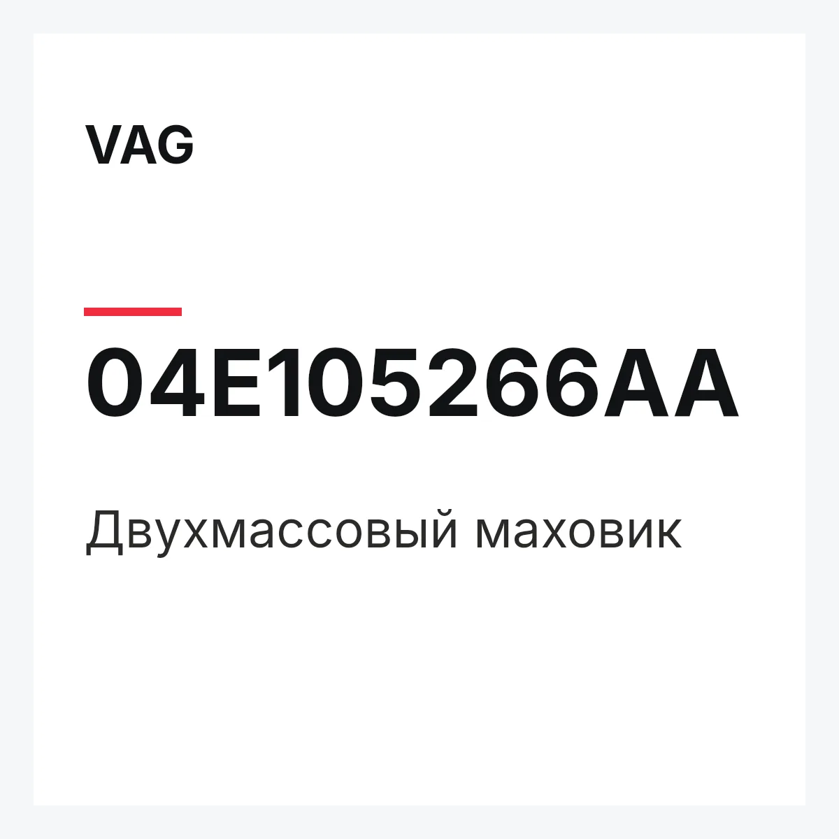 VAG 04E105266AA — Двухмассовый маховик