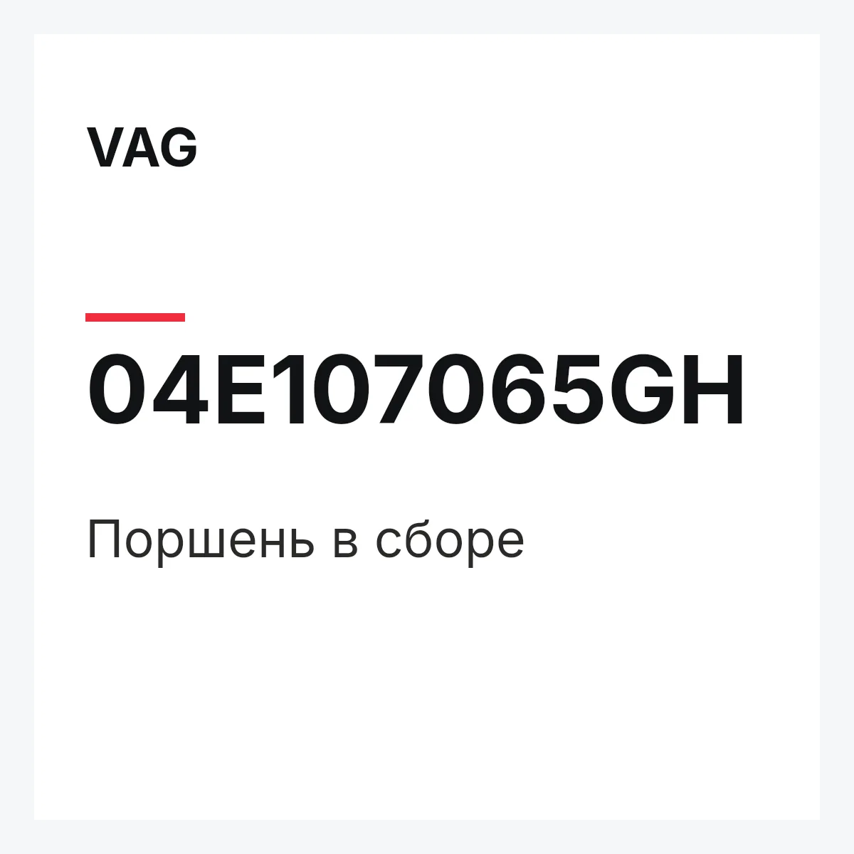 VAG 04E107065GH — Поршень в сборе