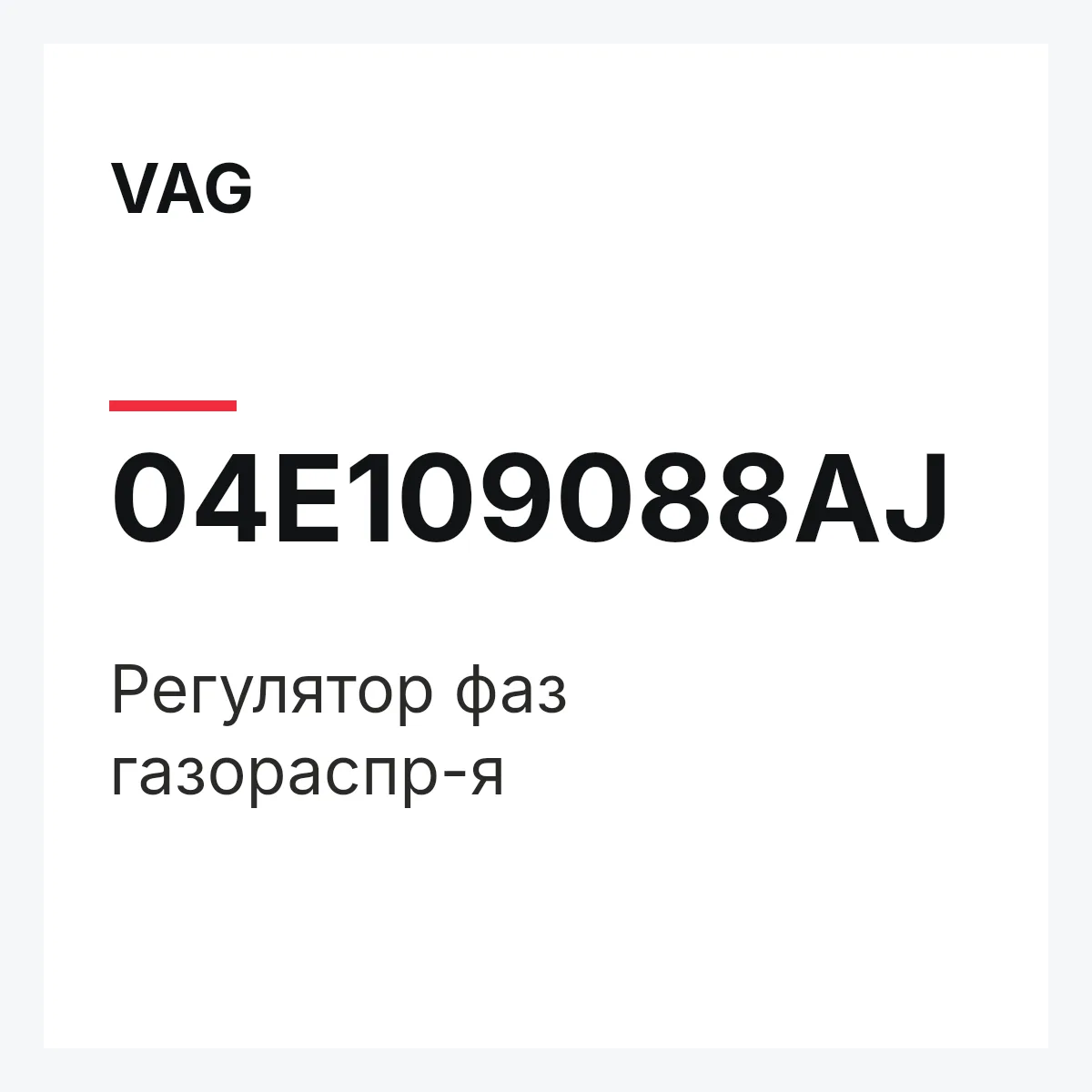 VAG 04E109088AJ — Регулятор фаз газораспр-я