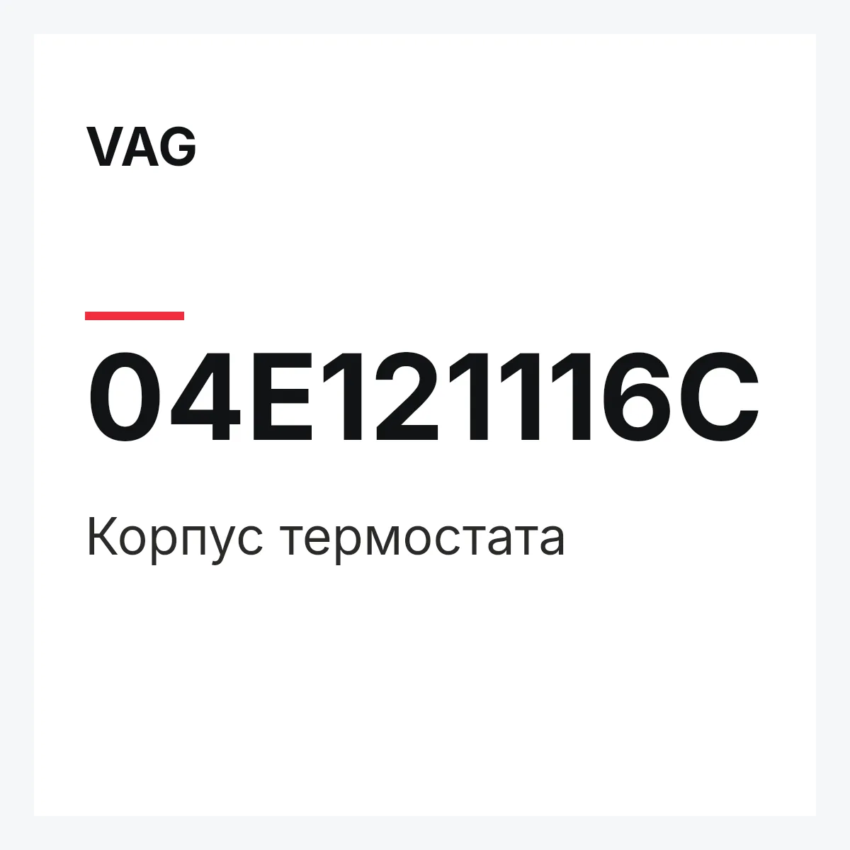 VAG 04E121116C — Корпус термостата