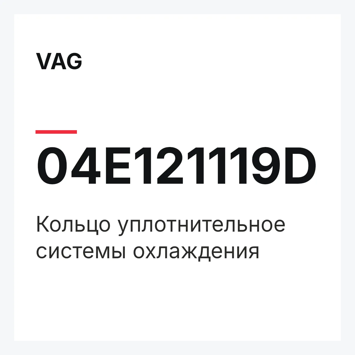 VAG 04E121119D — Кольцо уплотнительное системы охлаждения
