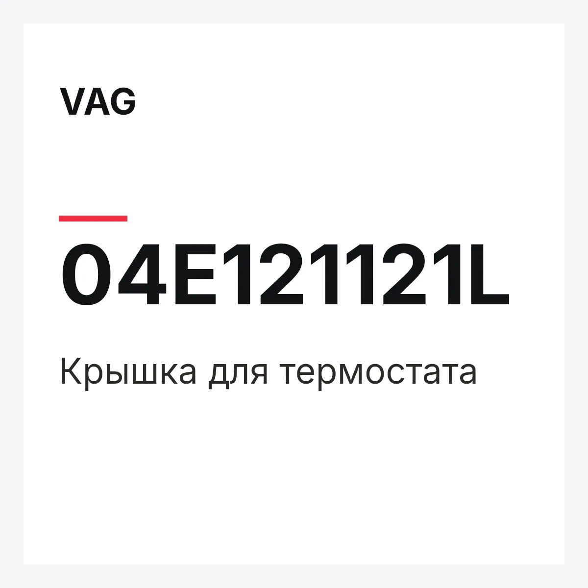 VAG 04E121121L — Крышка для термостата